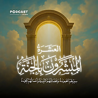 العشرة المبشرون بالجنة
