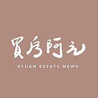 買房阿元