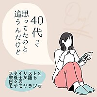 40代って、思ってたのと違うんだけど