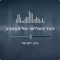 בנק ישראל - הצד השלישי של המטבע