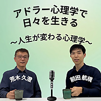 アドラー心理学で日々を生きる　〜人生が変わる心理学〜