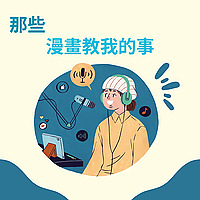 那些漫畫教我的事