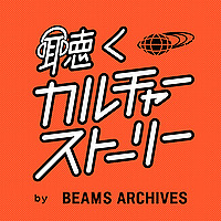 聴くカルチャーストーリー by BEAMS ARCHIVES