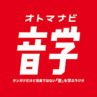 音学｜オトマナビ