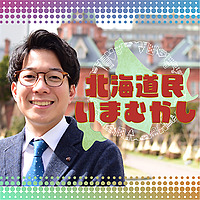 北海道民いまむかし