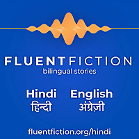 Fluent Fiction - Hindi