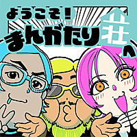 ようこそ！まんがたり荘へ