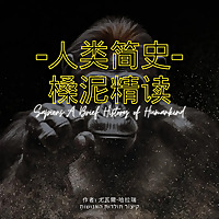 精读《人类简史》/尤瓦尔·赫拉利