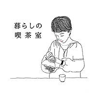 暮らしの喫茶室