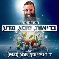 בריאות. טבע. מדע. הפודקאסט של ד'ר גיל יוסף שחר (M.D)