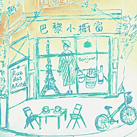巴黎小櫥窗 Petite vitrine de Paris