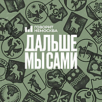 Дальше мы сами