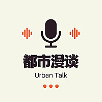 都市漫谈