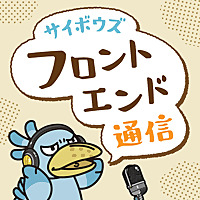 サイボウズ フロントエンド通信