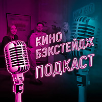 Киноподкаст