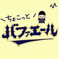 うにのちょこっとバファエール！