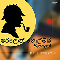 Sherlock Holmes Sinhalen