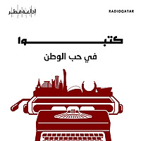 كتبوا في حب الوطن
