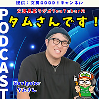 文房具系ラジオYoutuberのタムさんです！
