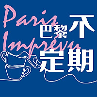 巴黎不定期 Paris imprévu