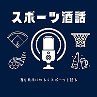 スポーツ酒話