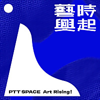 藝時興起