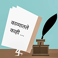 काव्यातले काही (KavyaTale) | A Marathi Podcast for poems