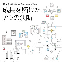 日本IBM　成長を賭けた7つの決断