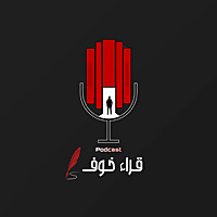 ‏بودكاست قراء خوف