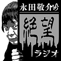 永田敬介の絶望ラジオ