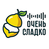 Очень сладко