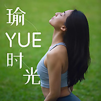 瑜YUE时光