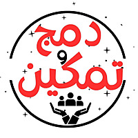 دمج و تمكين