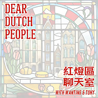 紅燈區聊天室/Dear Dutch People