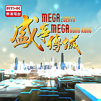 Mega Events Mega Hong Kong