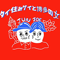 タイ住みゲイと博多の女