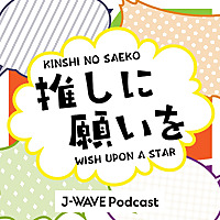 推しに願いを ～WISH UPON A STAR～