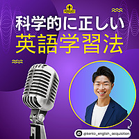 科学的に正しい英語学習法