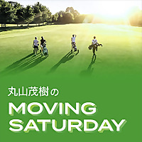 丸山茂樹 MOVING SATURDAY