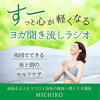 すーっと心が軽くなる、ヨガ聞き流しラジオ～布団でできる、夜と朝のセルフケア～