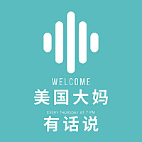 海外育儿|美国大妈有话说