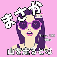 まさか山を走るとは