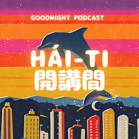 Hái-ti 開講間