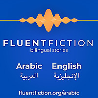 Fluent Fiction - Arabic
