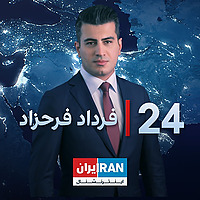24 with Fardad Farahzad-۲۴ با فرداد فرحزاد