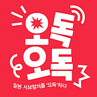 오독오독, 일본 서브컬처를 오독하다