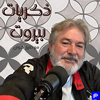 ذكريات بيروت | Beirut's Collective Memory