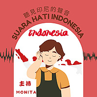 SUARA HATI INDONESIA 聽見印尼的聲音