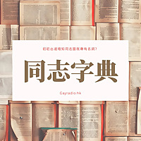 同志字典