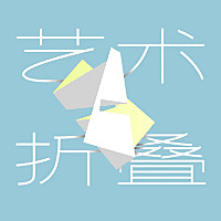 艺术折叠